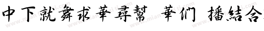 DFKaiShu SB Estd BF字体转换